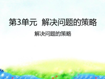 苏教版数学六年级下册3《解决问题的策略》PPT课件 (共25页)