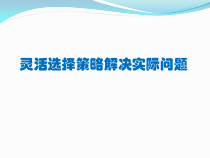 苏教版数学六年级下册3.2《解决问题的策略（2）》PPT课件(共30页)