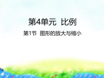 苏教版数学六年级下册4.1《图形的放大与缩小》PPT课件 (共21页)