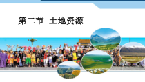 《第二节 土地资源》PPT课件4-人教版地理八年级上册