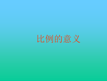 苏教版数学六年级下册4.2《比例的意义》PPT课件 (共20页)