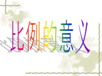 苏教版数学六年级下册4.2《比例的意义》PPT课件 (共21页)