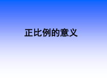 苏教版数学六年级下册4.2《比例的意义》PPT课件 (共27页)