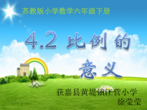 苏教版数学六年级下册4.2《比例的意义》PPT课件(共24页)