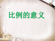 苏教版数学六年级下册4.2《比例的意义》PPT课件(共14页)