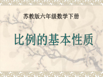 苏教版数学六年级下册4.3《比例的基本性质》》PPT课件 (共18页)