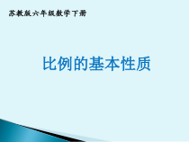 苏教版数学六年级下册4.3《比例的基本性质》PPT课件 (共20页)
