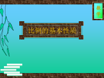 苏教版数学六年级下册4.3《比例的基本性质》PPT课件 (共21页)