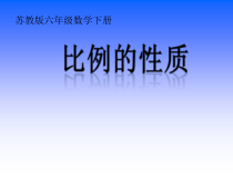 苏教版数学六年级下册4.3《比例的基本性质》PPT课件(共21页)