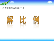 苏教版数学六年级下册4.4《解比例》PPT课件 (共18页)