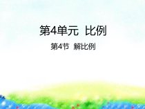 苏教版数学六年级下册4.4《解比例》PPT课件 (共18页)