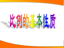 苏教版数学六年级下册4.3《比例的基本性质》PPT课件 (共15页)