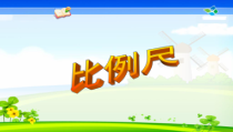 苏教版数学六年级下册4.5《比例尺》PPT课件 (共18页)