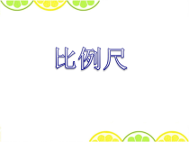苏教版数学六年级下册4.5《比例尺》PPT课件 (共17页)