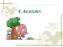 苏教版数学六年级下册4.5《比例尺》PPT课件 (共20页)
