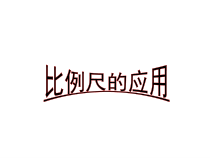 苏教版数学六年级下册4.6《比例尺的应用》PPT课件 (共18页)