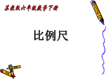 苏教版数学六年级下册4.5《比例尺》PPT课件 (共22页)