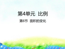 苏教版数学六年级下册4.6《面积的变化》PPT课件 (共18页)