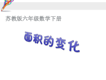 苏教版数学六年级下册4.7《面积的变化》PPT课件 (1)(共19页)