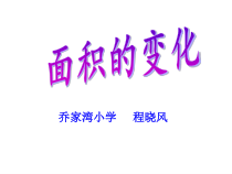 苏教版数学六年级下册4.7《面积的变化》PPT课件 (共16页)