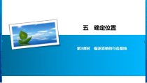 苏教版数学六年级下册5 第3课时《描述简单的行走路线》习题课件(共7页)