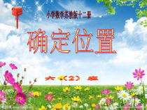 苏教版数学六年级下册5.1《用方向和距离确定位置》PPT课件 (共17页)