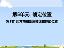 苏教版数学六年级下册5.1  用方向和距离描述物体的位置》PPT课件 (共16页)