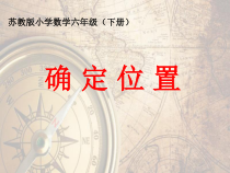 苏教版数学六年级下册5.1《用方向和距离确定位置》PPT课件 (共21页)