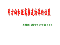苏教版数学六年级下册5.1《用方向和距离确定位置》PPT课件 (共15页)