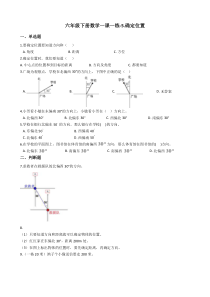 苏教版数学六年级下册5《确定位置》一课一练（含答案）