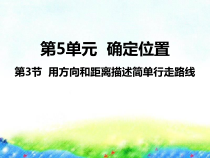 苏教版数学六年级下册5.3《用方向和距离描述简单行走路线》PPT课件 (共21页)