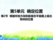 苏教版数学六年级下册5.2《根据所给方向和距离在平面图上画出物体的位置》PPT课件 (共20页)