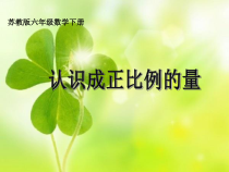 苏教版数学六年级下册6.1《认识成正比例的量》》PPT课件 (共14页)