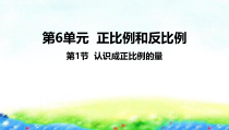 苏教版数学六年级下册6.1《认识成正比例的量》PPT课件 (共23页)