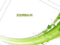 苏教版数学六年级下册6.1《正比例的认识》PPT课件(共11页)