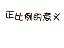 苏教版数学六年级下册6.1《正比例的意义》PPT课件 (共15页)