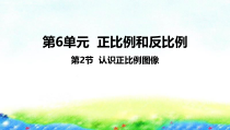 苏教版数学六年级下册6.2《认识正比例图像》PPT课件 (共20页)