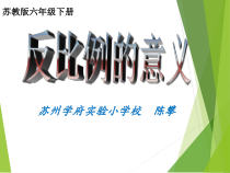 苏教版数学六年级下册6.3《反比例的意义》PPT课件(共26页)