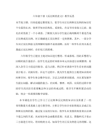 苏教版数学六年级下册6.3《反比例的意义》教学反思