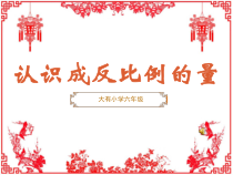 苏教版数学六年级下册6.3《认识反比例的量》PPT课件 (共20页)