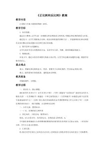 苏教版数学六年级下册6.4《正比例和反比例》教案