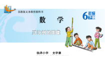 苏教版数学六年级下册6.2《正比例图像》PPT课件(共24页)