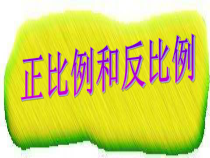 苏教版数学六年级下册6.4《正比例和反比例的练习》PPT课件(共15页)