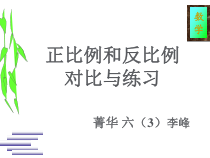 苏教版数学六年级下册6.4《正比例和反比例的对比与练习》PPT课件(共10页)