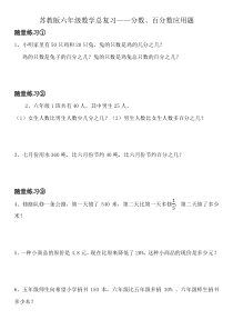 苏教版数学六年级下册7 总复习《分数、百分数的复习应用题》应用题复习（无答案）