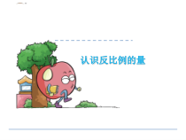 苏教版数学六年级下册6.3《认识反比例的量》PPT课件 (共18页)