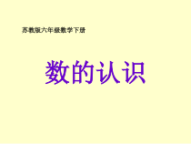 苏教版数学六年级下册7 总复习《整数、小数的认识（1）》PPT课件 (共16页)