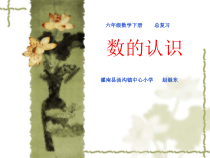 苏教版数学六年级下册7 总复习《整数、小数的认识（1）》PPT课件 (共35页)