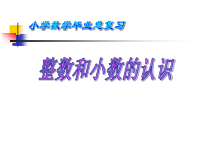 苏教版数学六年级下册7 总复习《整数、小数的认识（1）》PPT课件 (共21页)