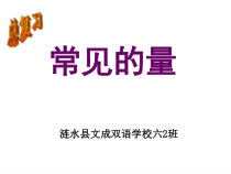 苏教版数学六年级下册7.1 总复习《常见的量（4）》PPT课件 (共24页)
